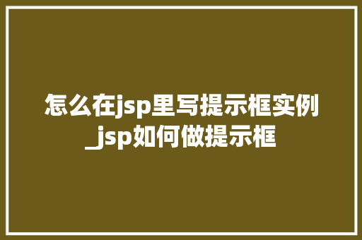 怎么在jsp里写提示框实例_jsp如何做提示框