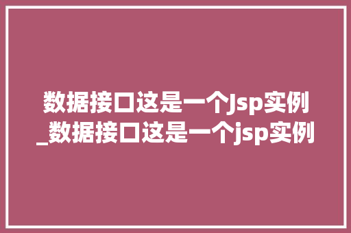 数据接口这是一个Jsp实例_数据接口这是一个jsp实例的过程