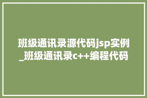 班级通讯录源代码jsp实例_班级通讯录c++编程代码