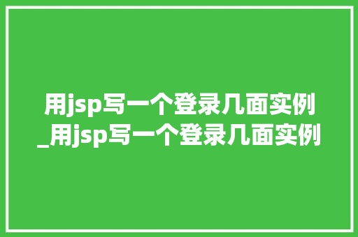 用jsp写一个登录几面实例_用jsp写一个登录几面实例的代码