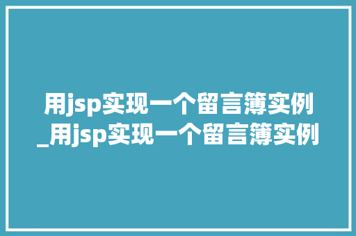用jsp实现一个留言簿实例_用jsp实现一个留言簿实例文件