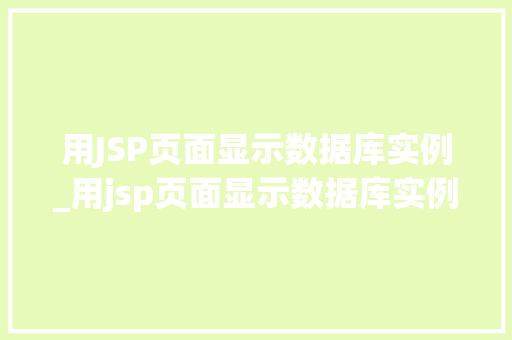 用JSP页面显示数据库实例_用jsp页面显示数据库实例内容