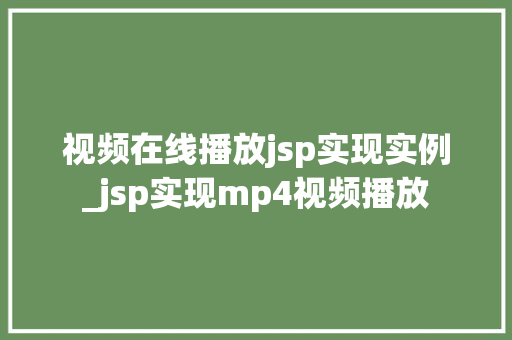视频在线播放jsp实现实例_jsp实现mp4视频播放