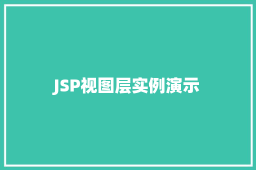JSP视图层实例演示