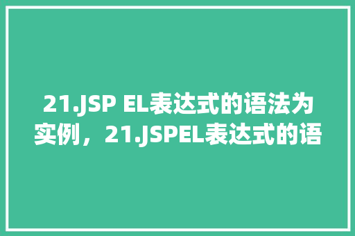 21.JSP EL表达式的语法为实例，21.JSPEL表达式的语法为实例