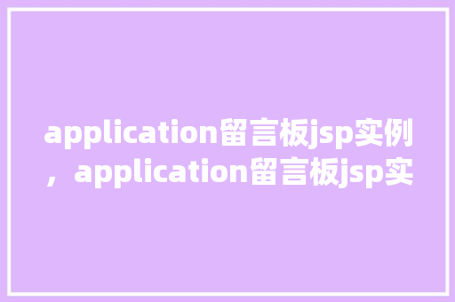 application留言板jsp实例，application留言板jsp实例