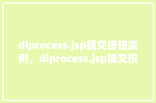 diprocess.jsp提交按钮实例，diprocess.jsp提交按钮实例