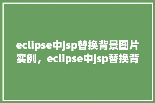 eclipse中jsp替换背景图片实例，eclipse中jsp替换背景图片实例