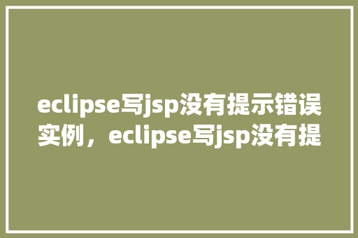 eclipse写jsp没有提示错误实例，eclipse写jsp没有提示错误实例