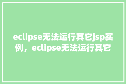 eclipse无法运行其它jsp实例，eclipse无法运行其它jsp实例
