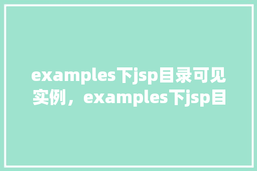 examples下jsp目录可见实例，examples下jsp目录可见实例