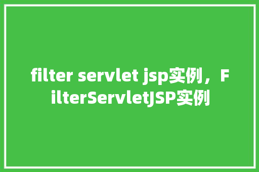 filter servlet jsp实例，FilterServletJSP实例