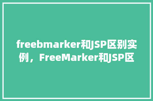 freebmarker和JSP区别实例，FreeMarker和JSP区别实例