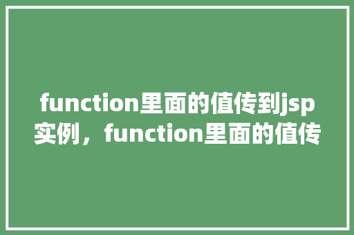 function里面的值传到jsp实例，function里面的值传到jsp实例