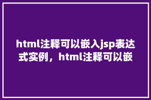 html注释可以嵌入jsp表达式实例，html注释可以嵌入jsp表达式实例