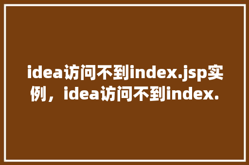 idea访问不到index.jsp实例，idea访问不到index.jsp实例