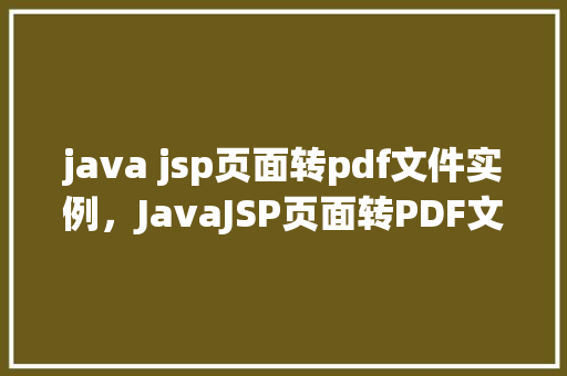 java jsp页面转pdf文件实例，JavaJSP页面转PDF文件实例  第1张