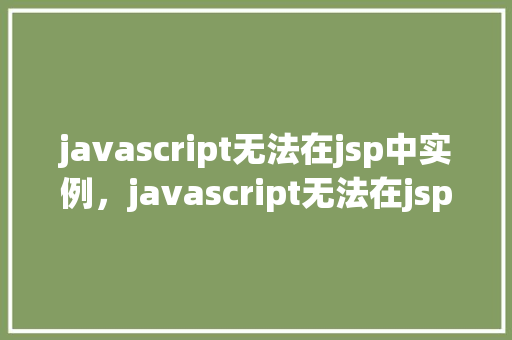 javascript无法在jsp中实例，javascript无法在jsp中实例