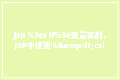 jsp %3cs if%3e变量实例，JSP中使用%<csif%>变量实例  第1张
