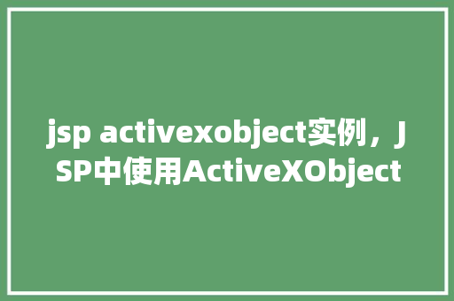 jsp activexobject实例，JSP中使用ActiveXObject实例的示例