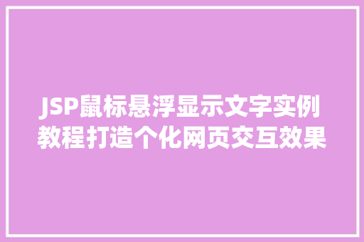 JSP鼠标悬浮显示文字实例教程打造个化网页交互效果