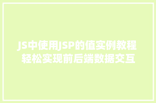 JS中使用JSP的值实例教程轻松实现前后端数据交互