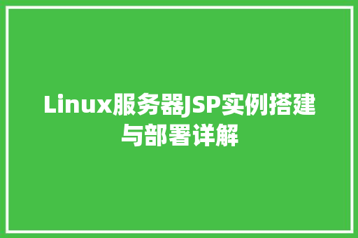 Linux服务器JSP实例搭建与部署详解  第1张