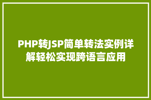 PHP转JSP简单转法实例详解轻松实现跨语言应用  第1张