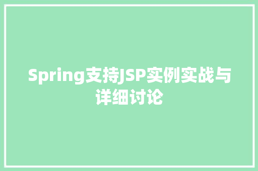 Spring支持JSP实例实战与详细讨论