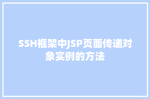 SSH框架中JSP页面传递对象实例的方法