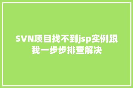 SVN项目找不到jsp实例跟我一步步排查解决