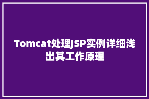 Tomcat处理JSP实例详细浅出其工作原理