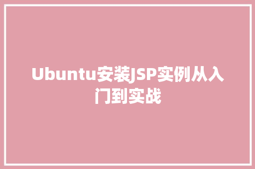 Ubuntu安装JSP实例从入门到实战