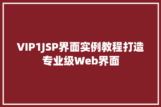 VIP1JSP界面实例教程打造专业级Web界面