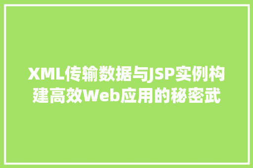 XML传输数据与JSP实例构建高效Web应用的秘密武器
