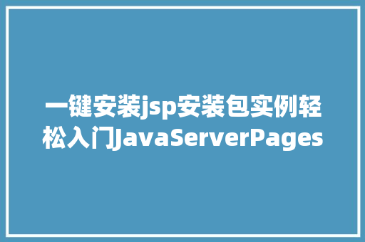 一键安装jsp安装包实例轻松入门JavaServerPages