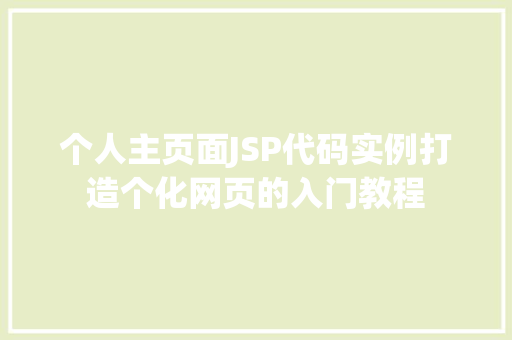 个人主页面JSP代码实例打造个化网页的入门教程  第1张