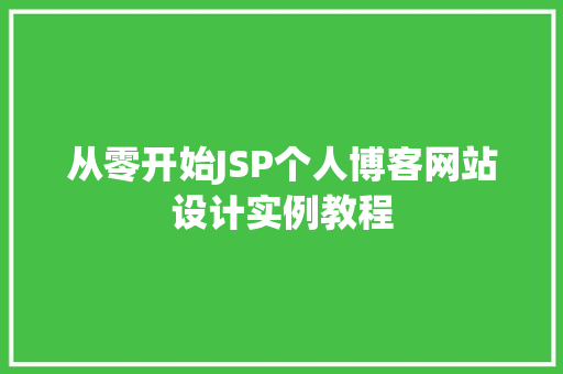 从零开始JSP个人博客网站设计实例教程