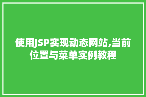 使用JSP实现动态网站,当前位置与菜单实例教程