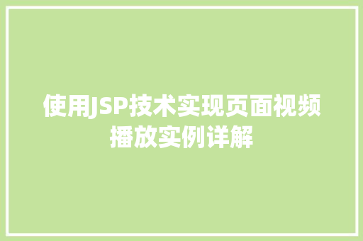 使用JSP技术实现页面视频播放实例详解 第1张 使用JSP技术实现页面视频播放实例详解 第1张