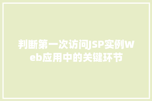 判断第一次访问JSP实例Web应用中的关键环节
