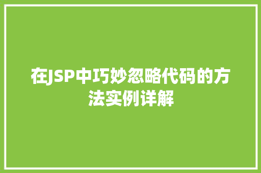 在JSP中巧妙忽略代码的方法实例详解