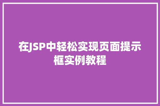 在JSP中轻松实现页面提示框实例教程