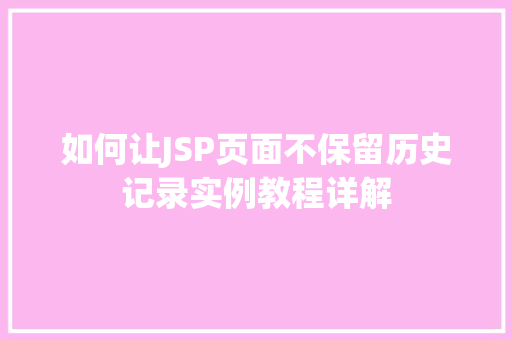 如何让JSP页面不保留历史记录实例教程详解