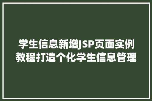 学生信息新增JSP页面实例教程打造个化学生信息管理系统
