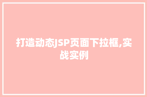 打造动态JSP页面下拉框,实战实例
