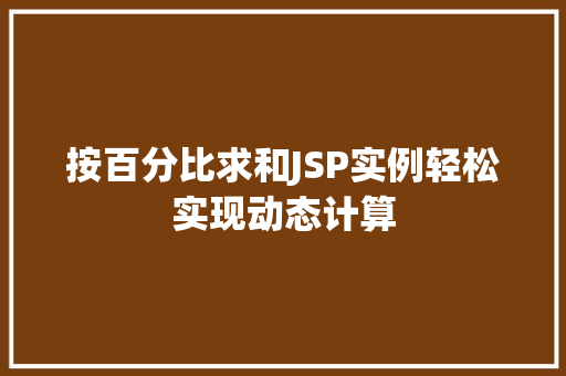 按百分比求和JSP实例轻松实现动态计算