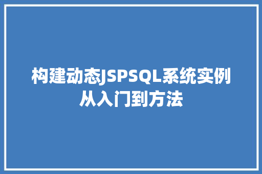 构建动态JSPSQL系统实例从入门到方法