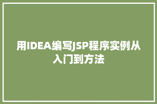 用IDEA编写JSP程序实例从入门到方法
