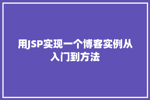用JSP实现一个博客实例从入门到方法